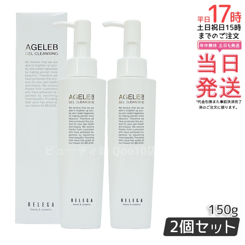 【お得2個セット】ベレガ AGELEB BLG メイク落とし ゲル 150g 合成界面活性剤不使用 ナチュラルスキンケア クレンジング