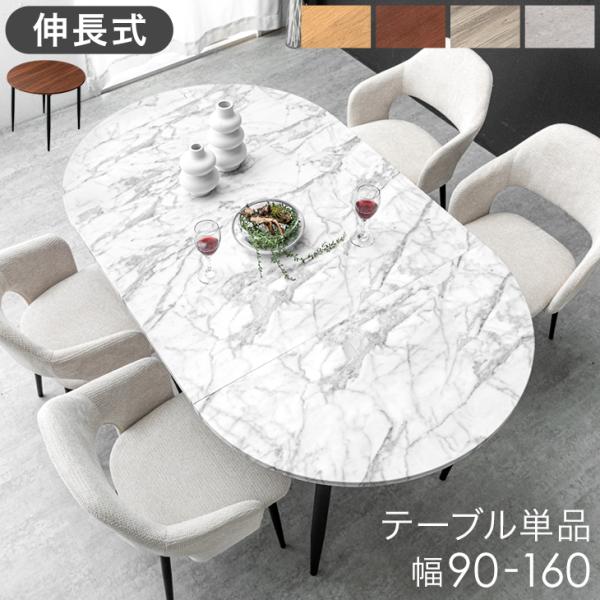 ダイニングテーブル 2人 4人 伸長 伸縮 90 160 コンパクト 折りたたみ 折り畳み 円形 伸長テーブル 丸 ダイニング エクステンション 楕円 18,249円