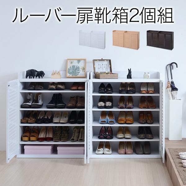 靴箱 シューズボックス 下駄箱 シューズラック 靴 収納 幅75 奥行33 2個組 縦横自在 薄型 玄関収納 むれない ルーバー 式 扉 下足入れ 靴箱 玄関 靴入れ