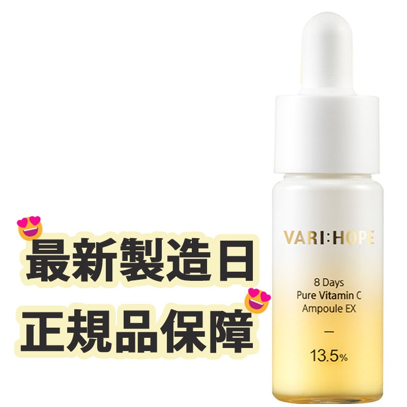 8デイズピュア ビタミンC アンプル 15g / 13.5% ピュアv / vari:hope ピュアビタミンc / vari:hope アンプル / vari:hope セラム 5,204円