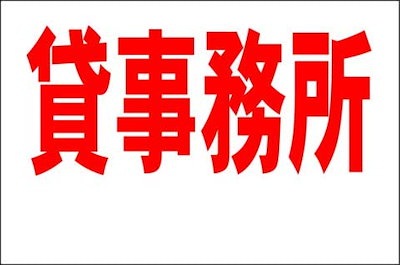 シンプル看板Ｌサイズ貸事務所（余白付）不動産 屋...のサムネイル