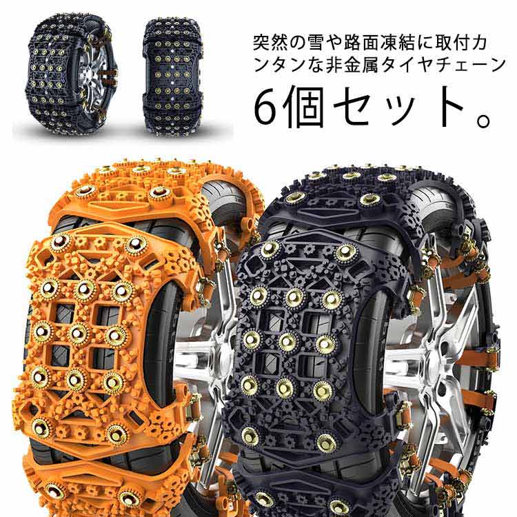 タイヤチェーン 非金属 スノーチェーン 6本セット スチール スパイクピン ジャッキアップ不要 かんたん取付 TPU 樹脂 騒音 振動 滑り止め 雪道 凍結 スリップ 事故 悪路 簡易型 緊急用 自動