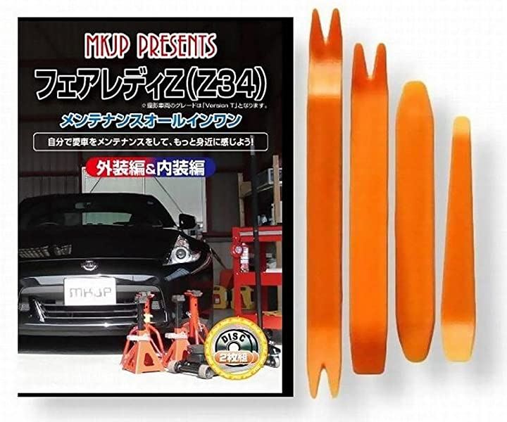 ニッサン フェアレディ Z34 メンテナンス DVD 内張り はがし 内装 外し 外装 剥がし 4点 工具 軍手 セット 日産 C026 5,580円