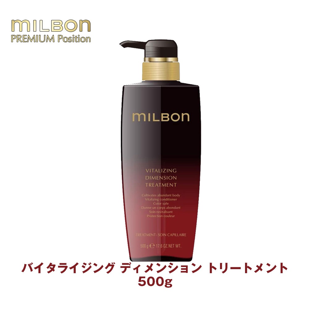 グローバル ミルボン バイタライジング ディメンション トリートメント 500g専売品 正規品