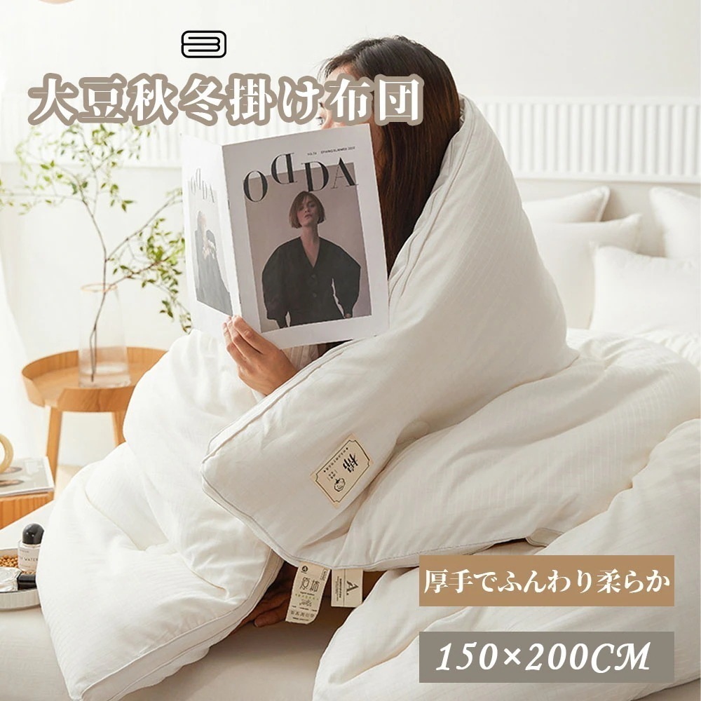 当日発送掛け布団 150*0cm 布団 大豆繊維 肌にやさしい 柔らかい 蒸れにくい 吸湿通気 抗菌 防臭 新生活 寝具 DDB001 VE1