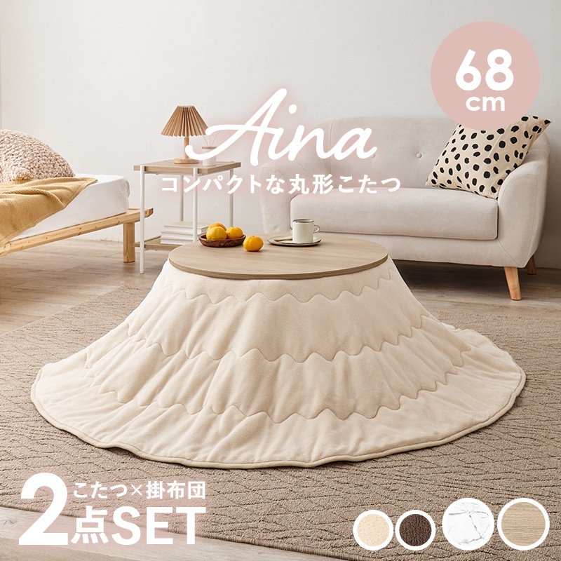 こたつテーブル + うす掛け布団 2点セット 円形テーブル 直径68cm シンプル 丸 ローテーブル