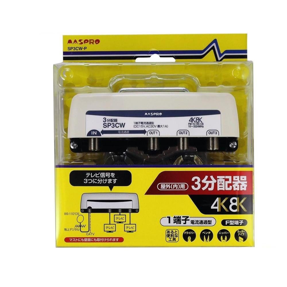 マスプロ電工 屋外（内）用 4K/8K衛星放送（3224MHz）対応 1端子電流通過型 3分配器 SP3CW-P