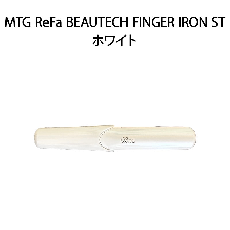 【新品】MTG ReFa リファ ヘアアイロン BEAUTECH FINGER IRON ST リニューアル版 ホワイト 11,542円