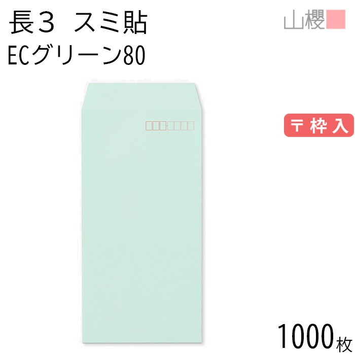 [ケース販売] 山櫻 封筒 長3 スミ貼 ECグリーンCoC 紙厚80g 郵便枠入 1,000枚 / A4三折用 パステルカラー 無地 郵便番号枠あり 00513043-1000 6,708円