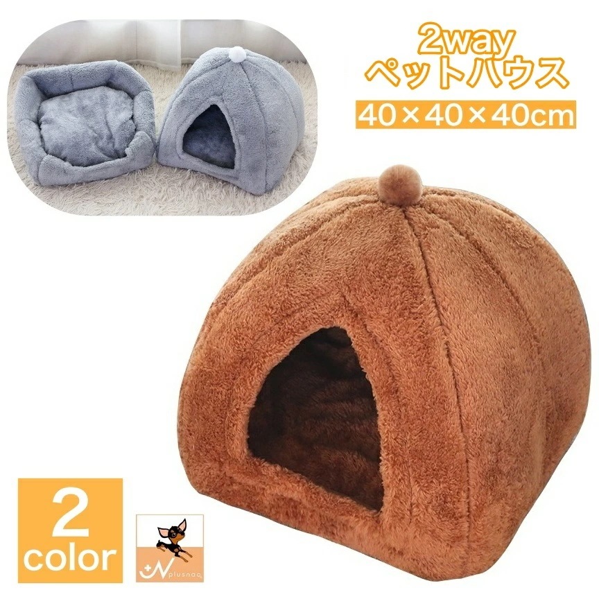 人気推奨！ペットベッド ペットハウス 猫用 犬用 ドーム型 カドラー 2way キャットハウス ドッグハウス 滑り止め付き 室内用 寝具 寝床 暖かい ふかふか ふわふわ 洗える 無地 シンプル 隠れ