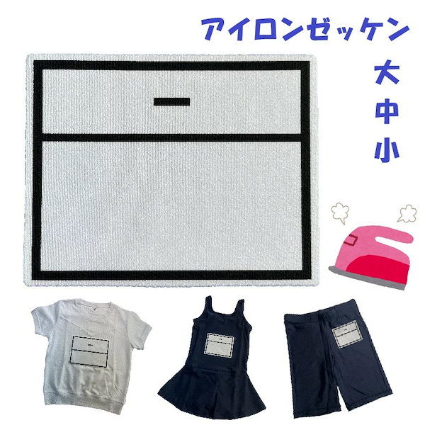 Qoo10] アイロンゼッケン 体操服 スクール 水着