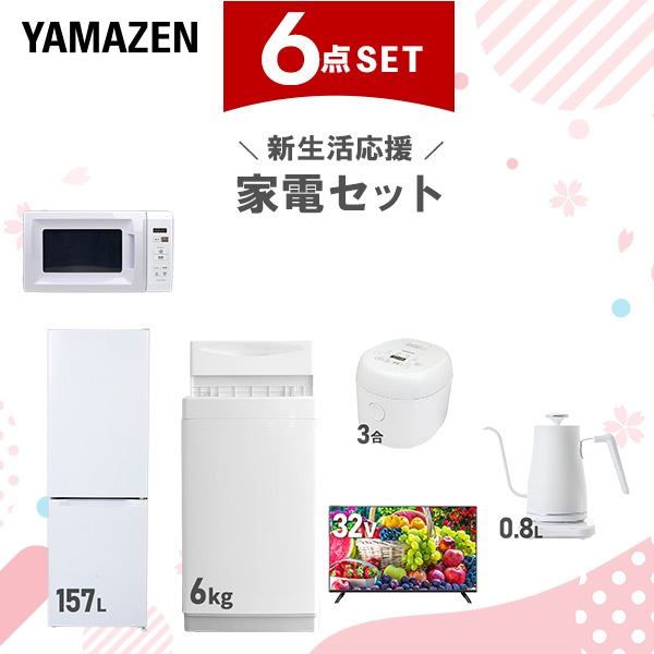 新生活家電セット 6点セット 一人暮らし (6kg洗濯機 157L冷蔵庫 電子レンジ 炊飯器 32型液晶テレビ 温調ケトル)