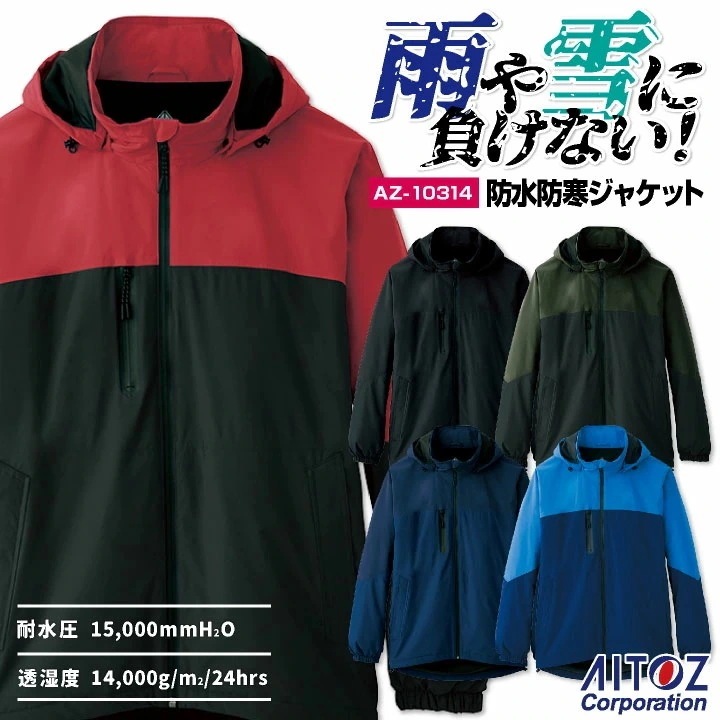 アイトス 防水 防寒 ジャケット 秋冬 上着 メンズ レディース ストレッチ 防風 保温 作業服 シンプル カジュアル 工事現場 キャンプ 山登り /az-10314
