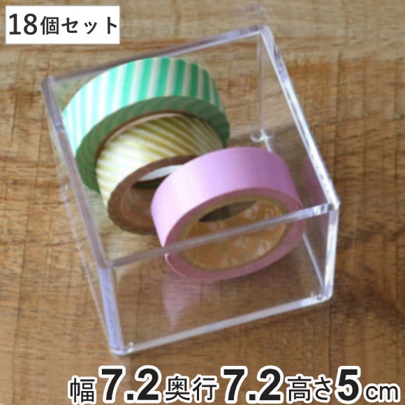 小物ケース クリアケース 18個セット 透明 収納 デスコシリーズ 約 幅7.2x奥行7.2x高さ5cm 小物収納 小物入れ 収納ケース ふた無し 小箱 プラスチック クリア 小物