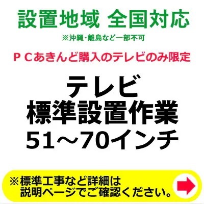 5170インチのテレビの全国一律設置作業料金
