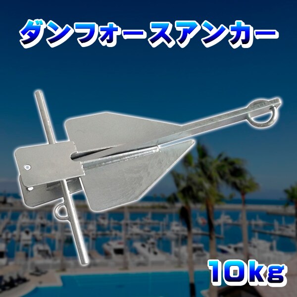 ダンフォースアンカー 10kg 10キロ ダンホースアンカー ジェットスキー 小型船舶 碇 錘 シー