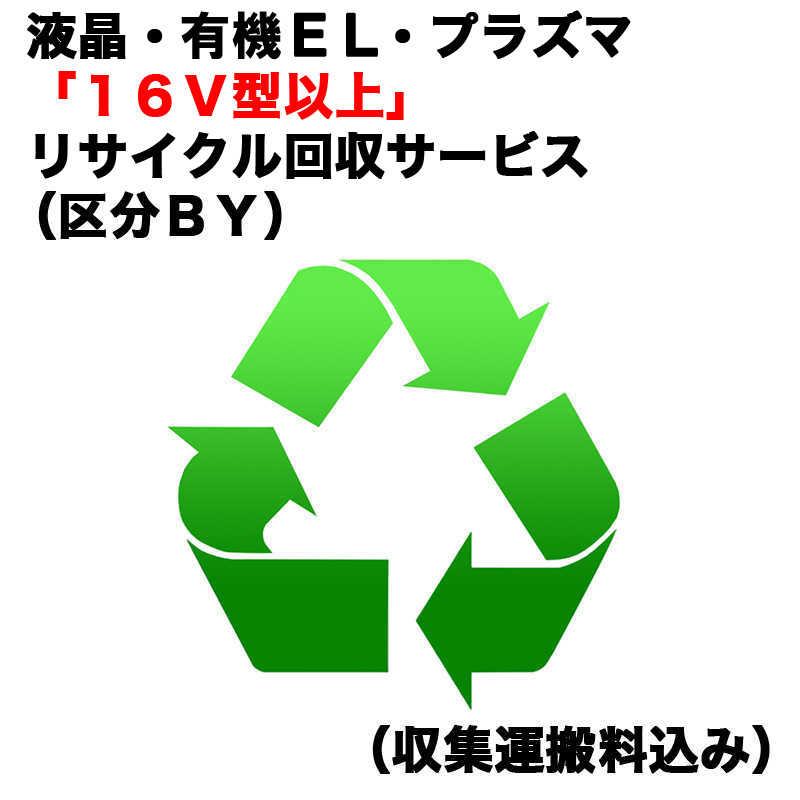 薄型TVリサイクル買替（区分ＢＹ）（収集運搬料込み）　ｳｽﾃﾚﾋﾞRｶｲｶｴ_BY（対象商品との同時注文時のみ承ります）
