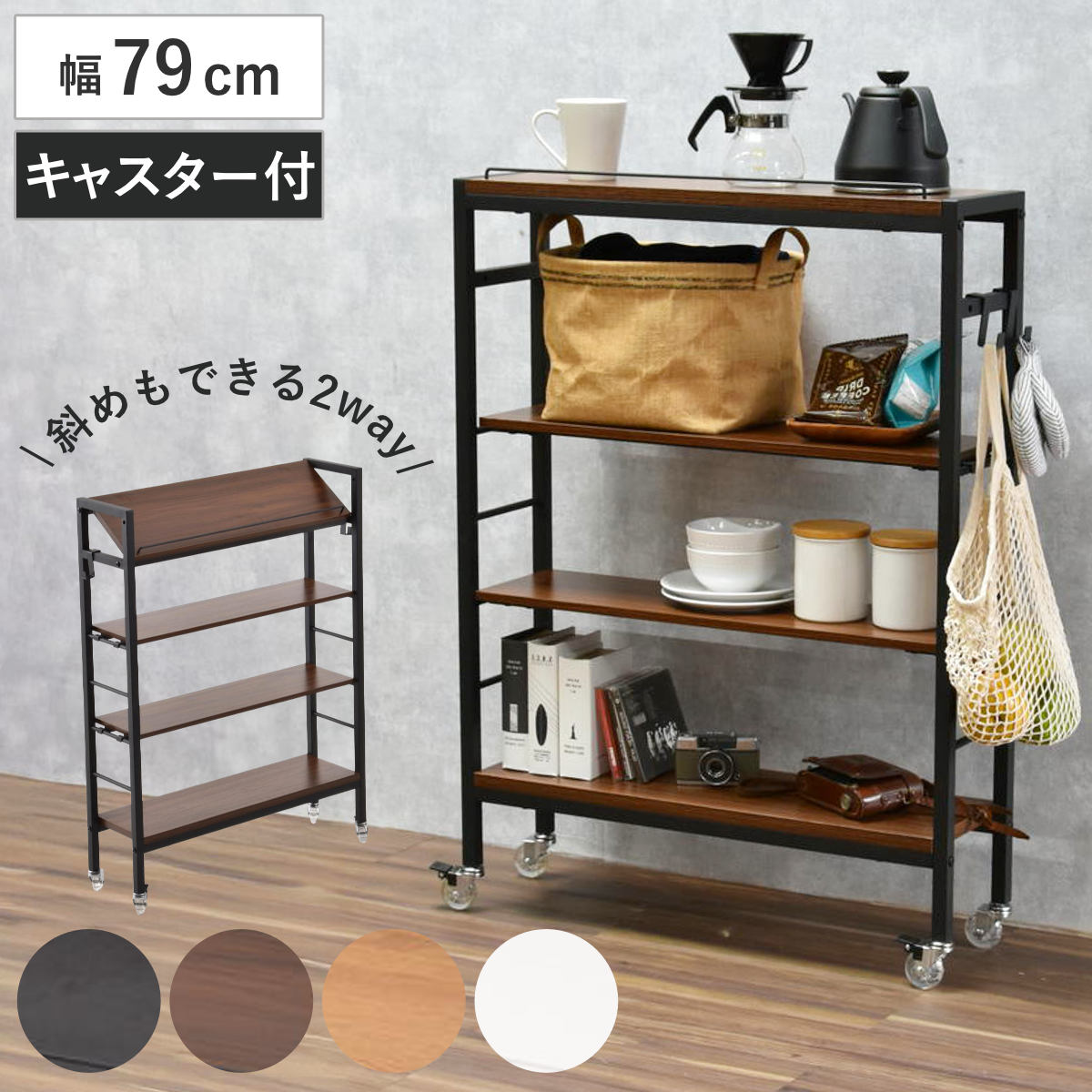 オープンラック 幅79cm キャスター付き 可動棚 木目調 スリム ラック 棚 本棚 スリッパラック フック付き 2way シェルフ 飾り棚 玄関 四段 奥行スリム スリッパ収納 シンプル 黒