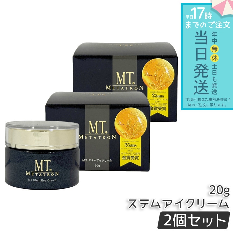 MTメタトロン ステムアイクリーム 20g 2個セット MT METATRON 目元 口元 アイクリーム 引き締め アーモンドアイ