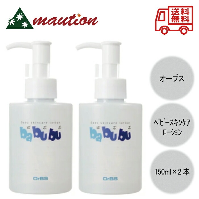 OrBS ばぶぶ ベビースキンケアローション 150ml ×2個セット