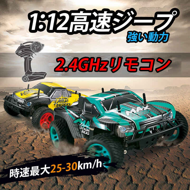お買い物マラソンラジコンカー RCカー ラジコン 1/12 電動オフロードバギー バギー 2.4GHZ 4WD ロッククローラー オフロード 25-30km/hリモコンカー 生活防水 ラジコン オフロ