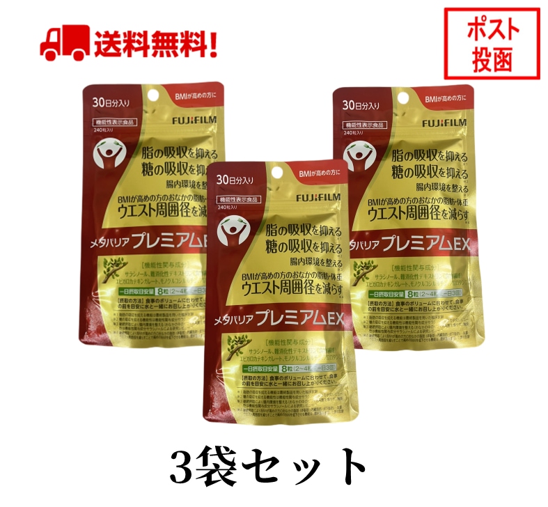 3袋セット メタバリア プレミアムEX 30日分 240粒 袋タイプ サプリメント サプリ サラシア 腸内環境 糖質 富士フイルム [機能性表示食品] 富士フイルム 送料無料