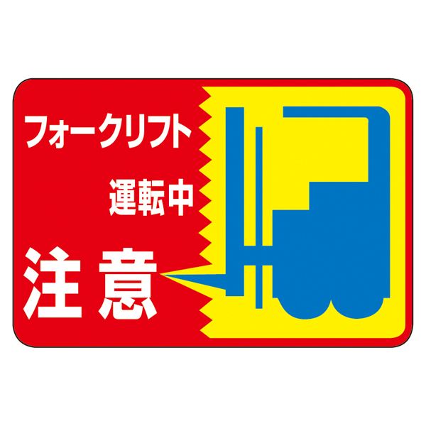 路面標識 フォークリフト運転中 注意 路面-43