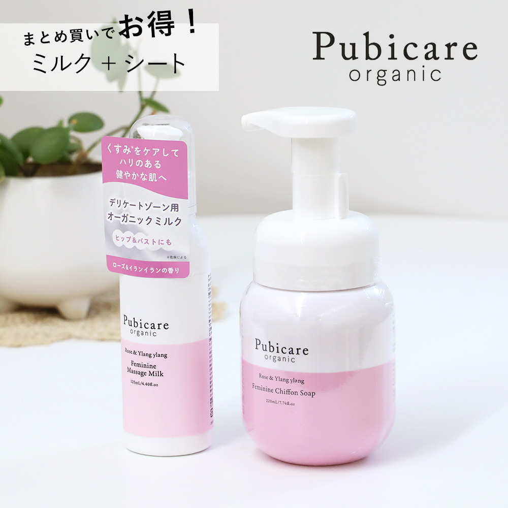 ピュビケア オーガニック (Pubicare Organic) 【ソープ＋ミルクセット】 デリケートゾーン クリーム 石鹸 デリケートゾーンケア 保湿 ボディミルク フェムテック オ