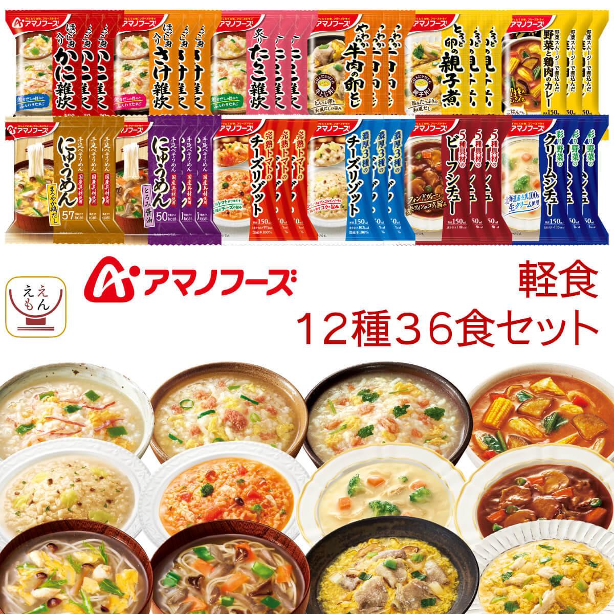アマノフーズ フリーズドライ 軽食 12種36食 詰め合わせ セット インスタント 雑炊 リゾット シチュー カレー にゅうめん 丼の具 惣菜 食品 保存食 バレンタイン 2025 内祝い 新春