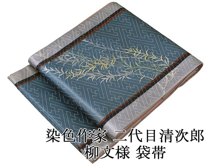 袋帯 正絹 染色作家 二代目清次郎作 柳 礼装用 フォーマル 良品 中古 リサイクル g4111