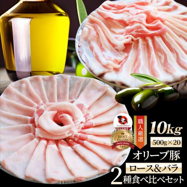 豚肉 肉 オリーブ豚 ロース＆バラ 2種食べ比べ セット 10kg ロース バラ スライス しゃぶしゃぶ グルメ お中元 ギフト 食品 プレゼント