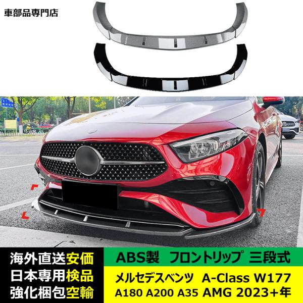 メルセデスベンツ フロントリップ スポイラー 三段式 A-Class W177 A180 A200 A35 AMG 2023年ー現行 適用