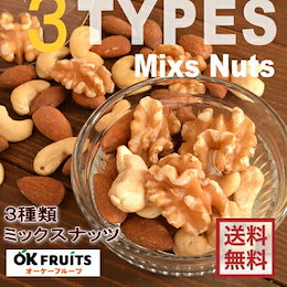 3種のミックスナッツ800g ★送料無料★ 体に優しい最高級の厳選された3種のナッツ‼★ アーモンド・ くるみ・ カシューナッツ★ <NEW3種ミックスナッツ800g>