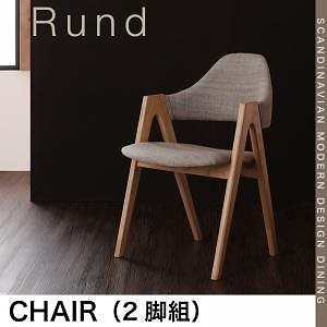 北欧モダンデザインダイニング[Rund]ルント チェア（2脚組）単品販売 サンドベージュ