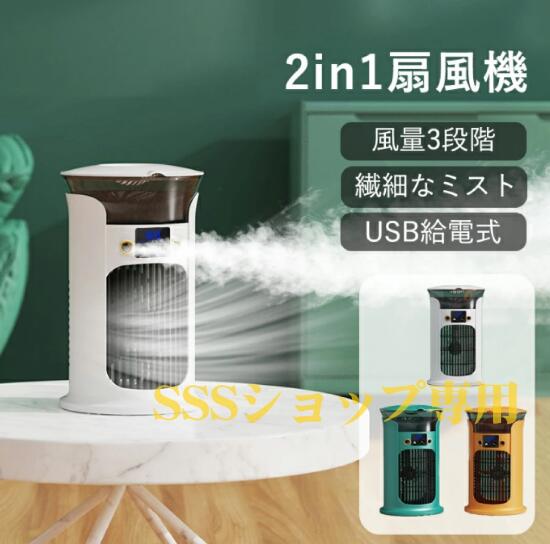 扇風機 小型加湿器 扇風機+加湿器 3段階風量調節 静音 USB給電 噴霧機能 ミストファン 繊細なミスト 880ml水タンク 卓上扇風機 多機能卓上ファン