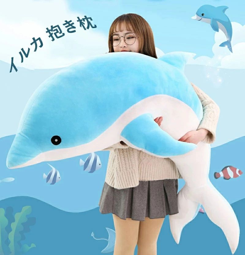 気持ちいい抱きまくら【抱き枕】 ぬいぐるみ 子供 かわいい イルカ クッション キッズ 寝具 子供部屋 インテリア クリスマス プレゼント