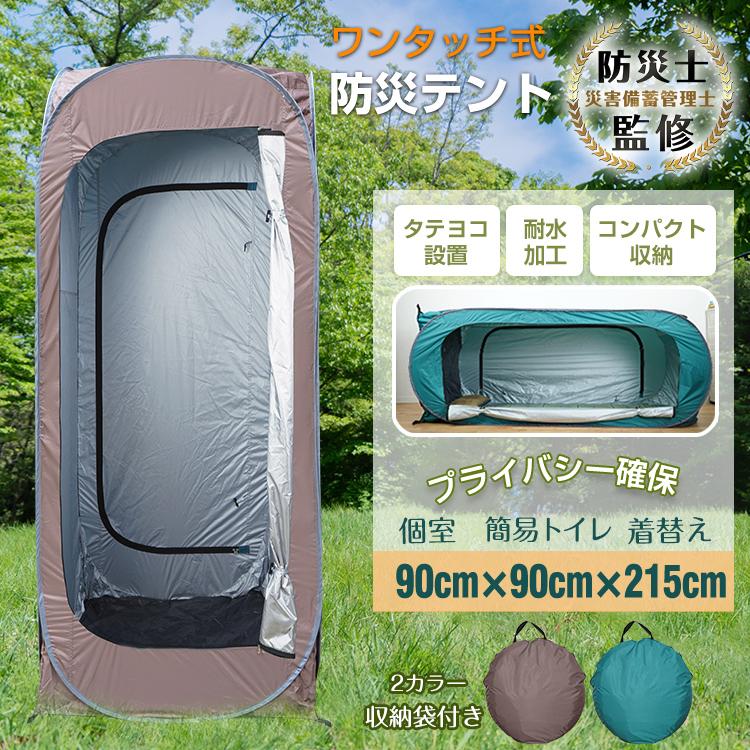 「新店セ ール中*即納」着替え用テント ワンタッチテント 1人用 テント 軽量 防災テント プライバシー アウトドア 海水浴 ビーチ レジャー 更衣室 災害 緊急用 避難所 個室 簡易トイレ