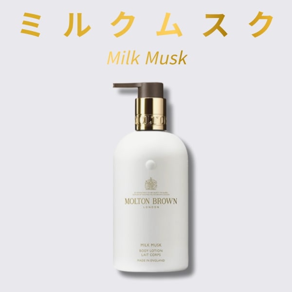 Molton Brown ミルクムスク ボディローション 300ml / モルトンブラウン ミルクムスク モルトンブラウン ボディローション Molton Brown Milk Musk母の日-ギフト