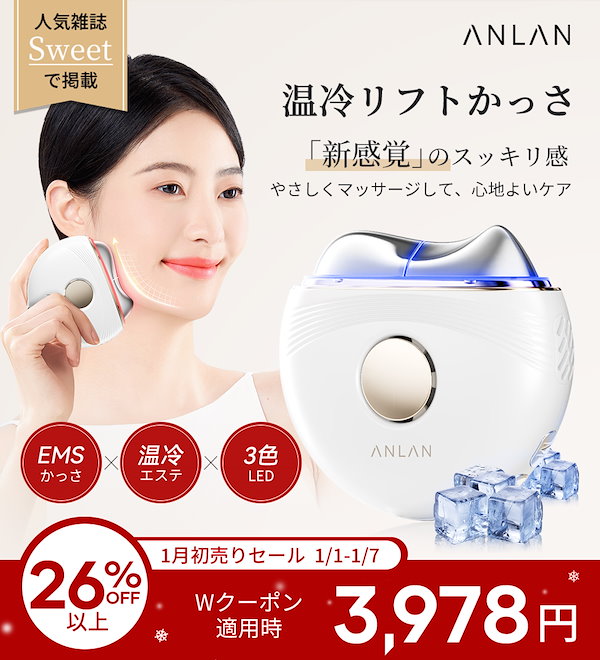 Qoo10] ANLAN 【人気雑誌Sweet】温冷リフトかっさ