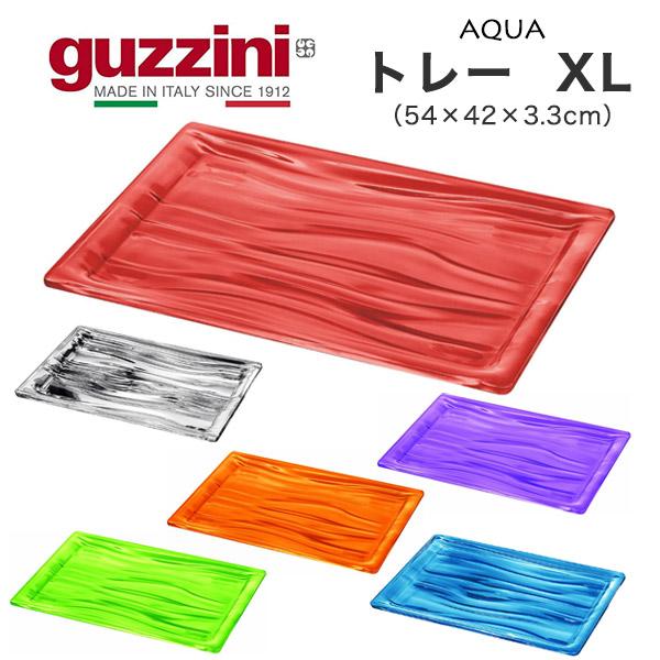 guzzini AQUA トレー XL (54×42×3.3cm) キッチン用品 皿 台 お盆 トレイ プレート 食器 インテリア 展示 イタリア製 エンリコグッチーニ アクア