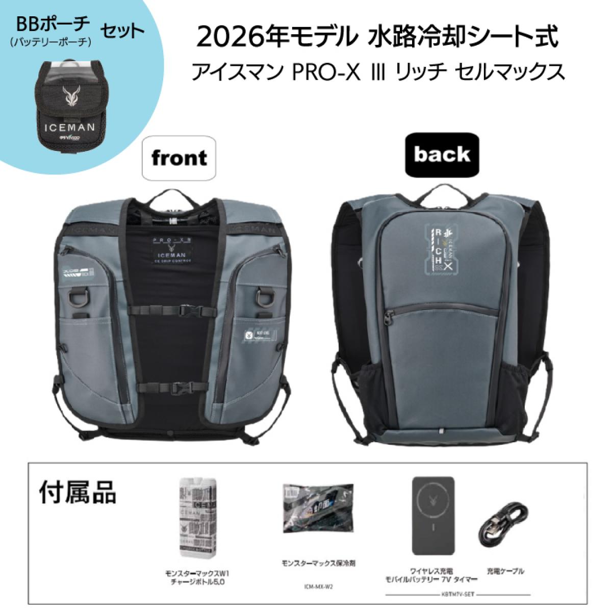 【ポーチセット】 【在庫有】 [ 特別モデル ] ICEMAN PRO-X III セルマックス リッチ 2026年 水路冷却シート式 水冷服 ICMPX3R-GYV-SET ステルスグレー