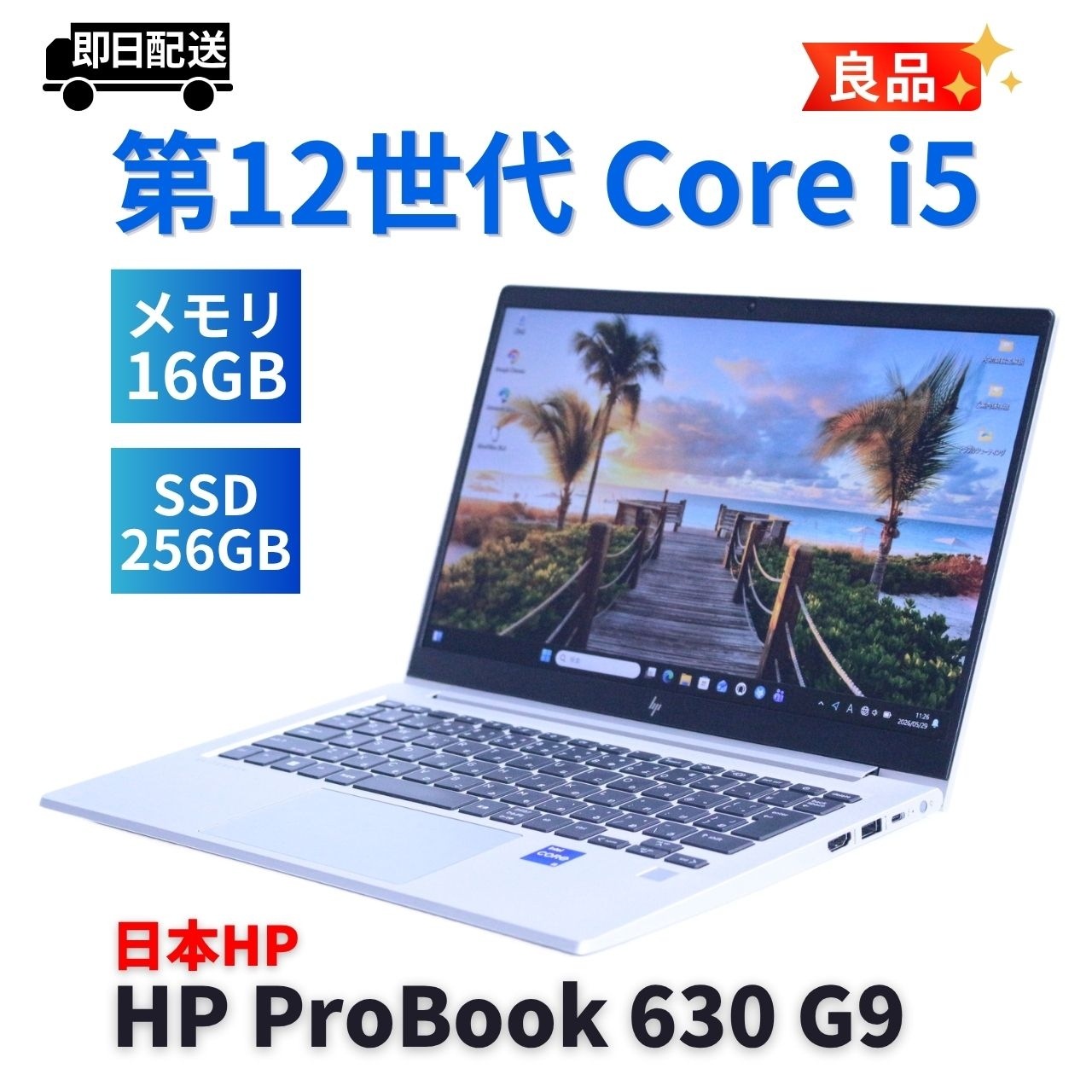 即配 良品 バッテリー良 2023年快速モデル 12世代Corei5 HP EliteBook 630 G9 i5-1235U 16G 256G 13.3FHD リカバリ A+AA評価