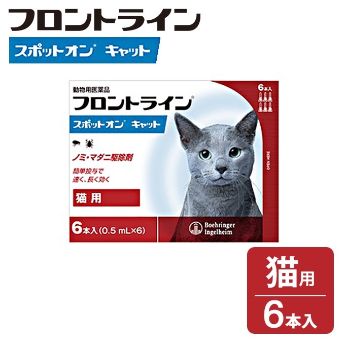 Qoo10 フロントライン フロントライン スポットオン 猫用 6p ペット