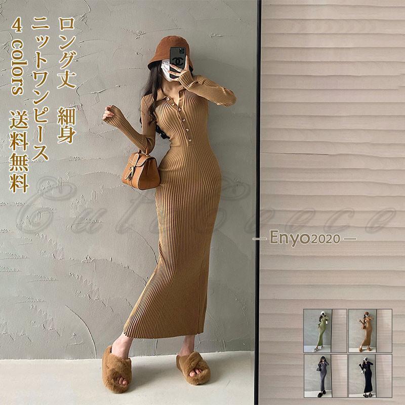 ニットワンピース レディース 長袖 マキシ丈 細身 無地 リブ編み 折襟 ボタン付き タイト 秋冬 暖かい シンプル 着痩せ きれいめ おしゃれ