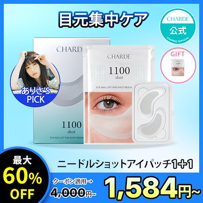Qoo10] シャルド 【1+1】 目元集中ケア ニードルアイバ : スキンケア