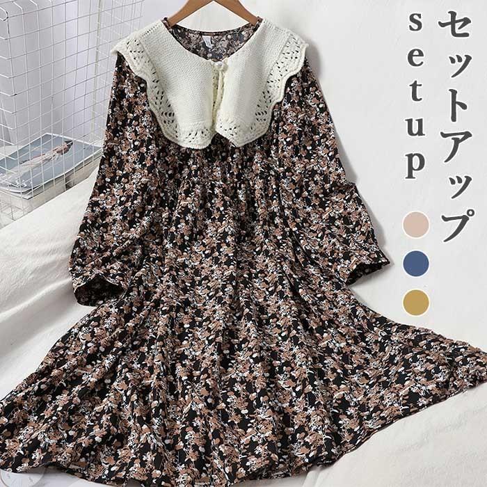 花柄ワンピース　ニットつけ襟 セットアップ レディース 秋冬 リブ 花柄 無地 長袖 おしゃれ ゆったり 可愛い ロング ミモレ シンプル 2点セット バレンタイン 2025 プレゼント