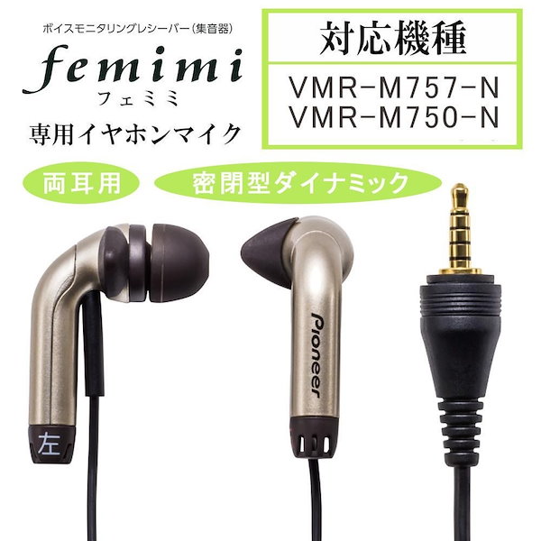 集音器VMR-M750 フェミミ ボイスモニタリングレシーバー | gulatilaw.com