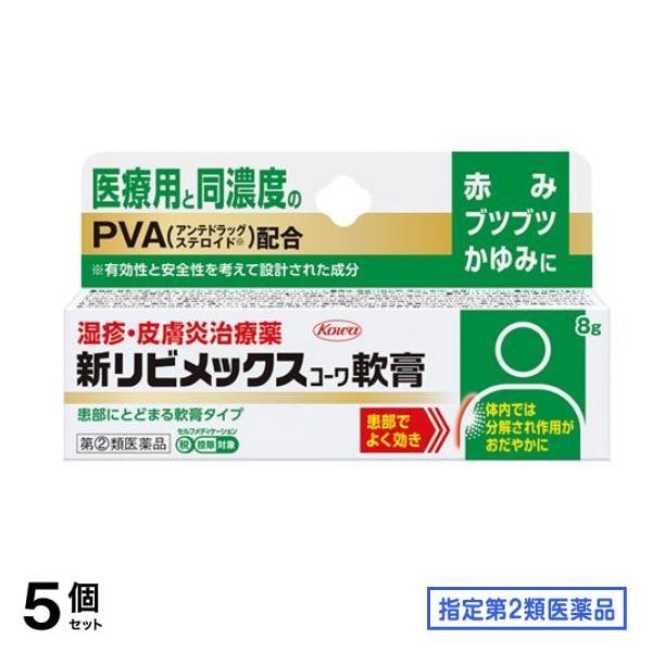 指定第２類医薬品 新リビメックスコーワ軟膏 8g 5個セット