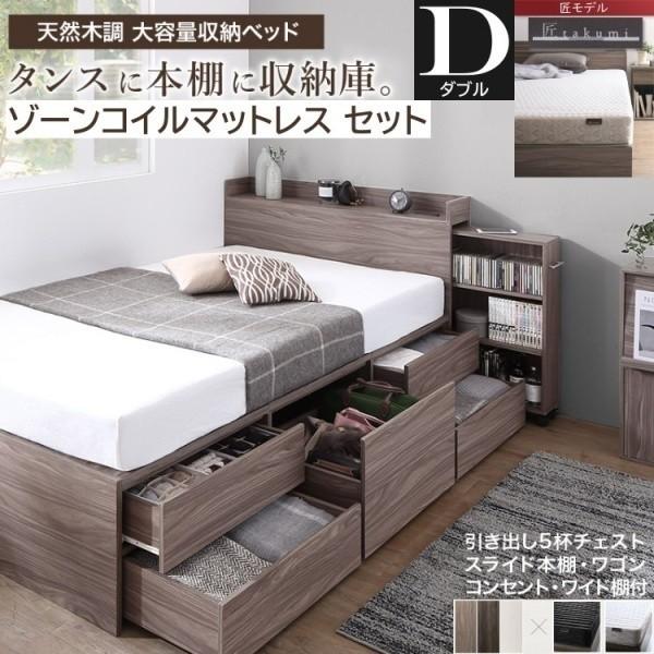 チェスト ダブルベッド ゾーンコイルマットレスセット キャスター スライド 本棚 引出し すきま 収納 宮棚 コンセント タンス マット ベッドセット