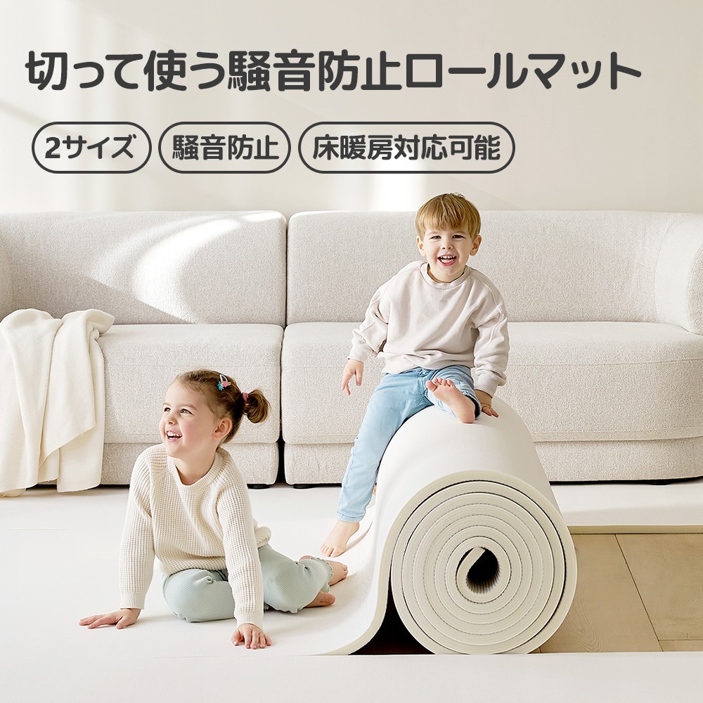 切って使う騒音防止ロールマット